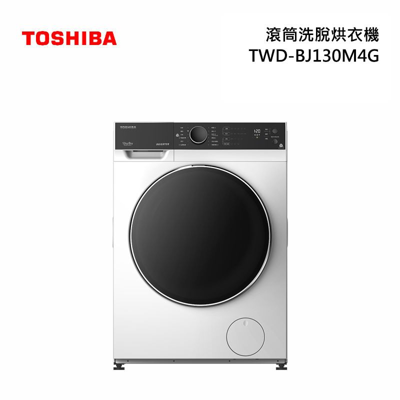 TOSHIBA 東芝 TWD-BJ130M4G 滾筒洗脫烘衣機 洗衣12kg / 乾衣8kg