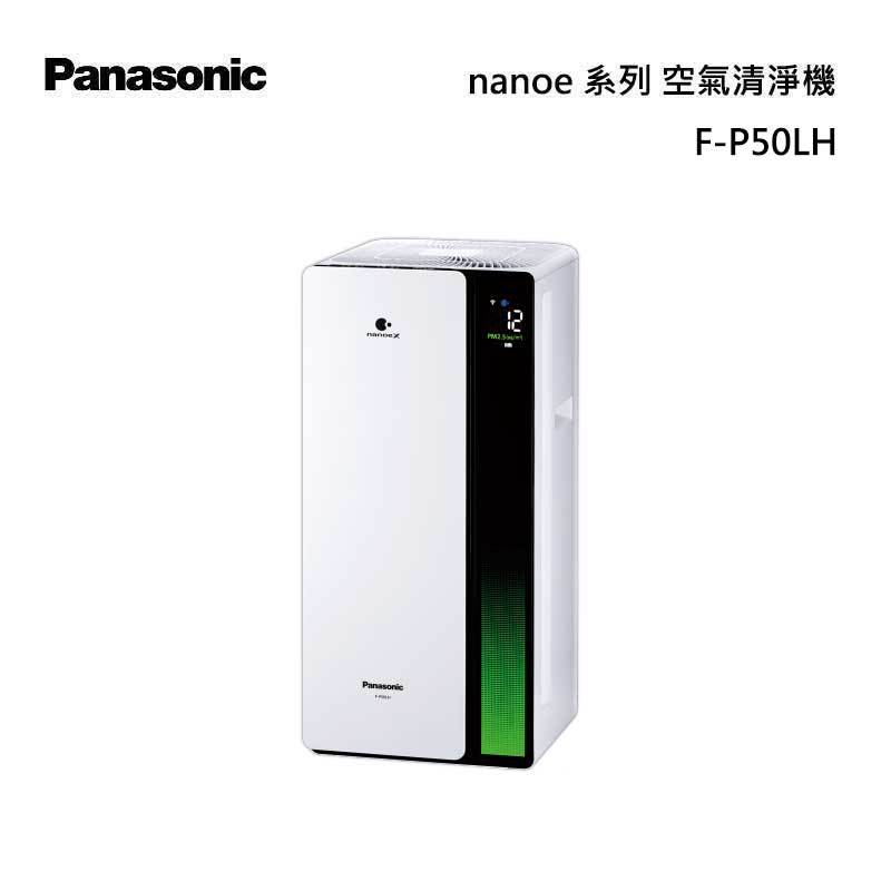 Panasonic F-P50LH nanoeX 空氣清淨機
