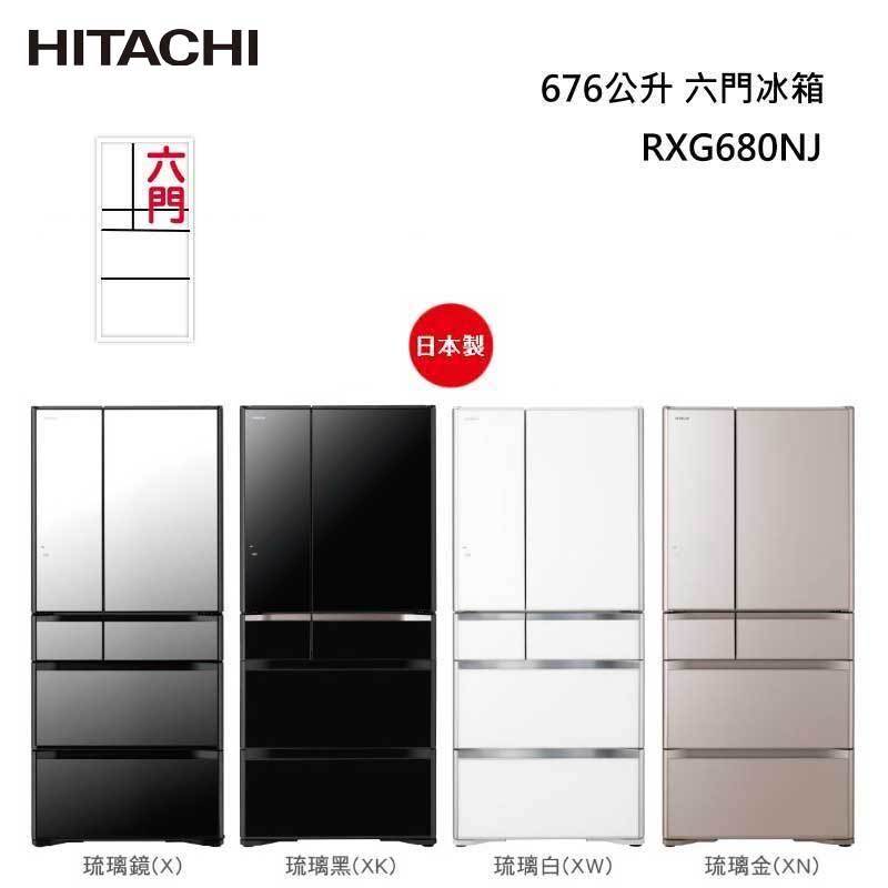 【甫佳電器】- HITACHI 日立 RXG680NJ 六門冰箱 (琉璃) 676L