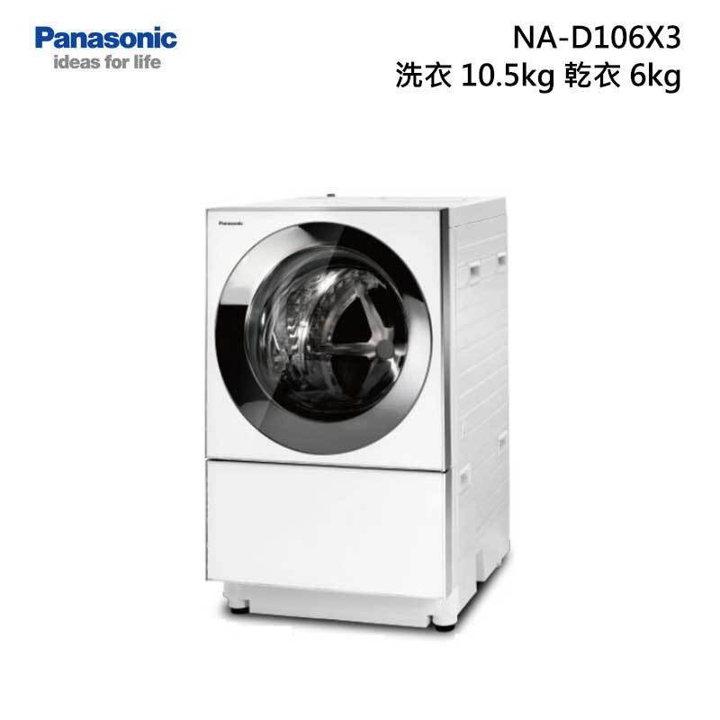 Panasonic NA-D106X3 滾筒洗脫烘衣機 10.5kg