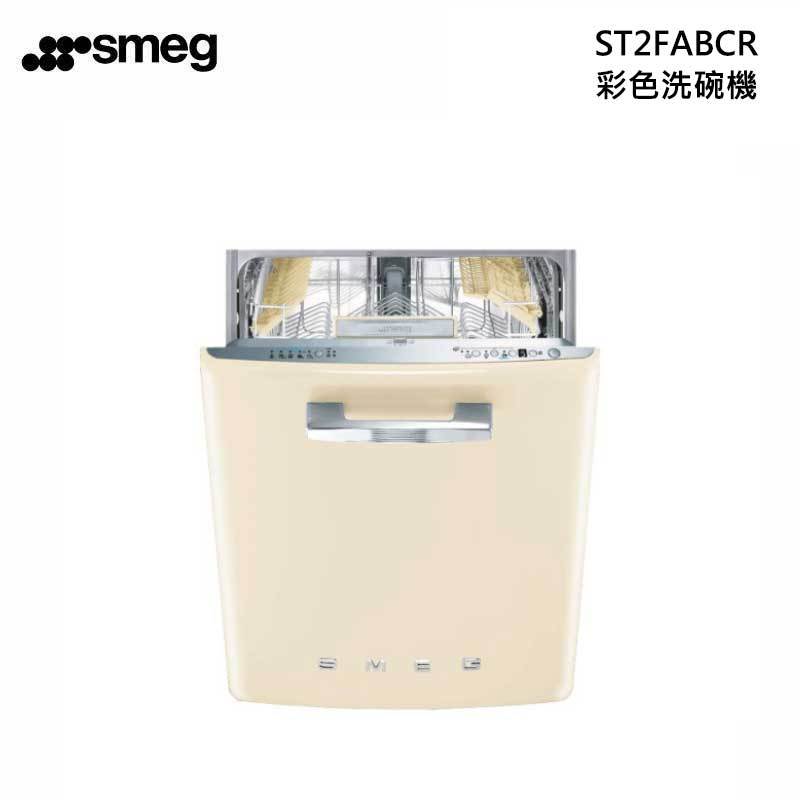 smeg ST2FABCR ST2FABCRK2 彩色洗碗機 嵌入式 220V
