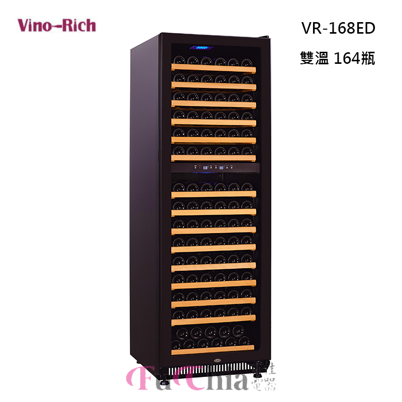 Vino-Rich 維諾里奇 VR-168ED 獨立式 酒櫃 雙溫