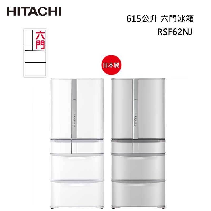 【甫佳電器】- HITACHI 日立 RSF62NJ 六門冰箱 (鋼板) 615L
