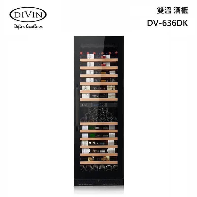 DIVIN DV-636DK 雙溫酒櫃