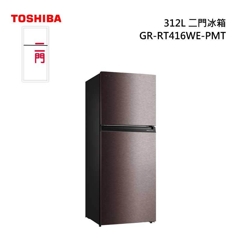 TOSHIBA 東芝 GR-RT416WE-PMT 二門變頻冰箱 312L 精品系列