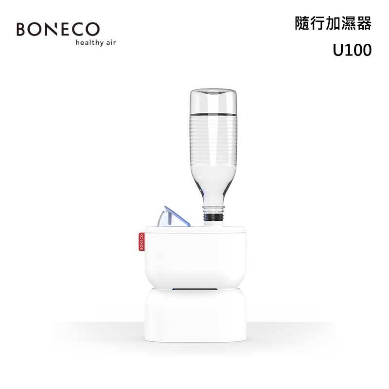 【甫佳電器】- BONECO U100 隨行加濕機 便攜系列