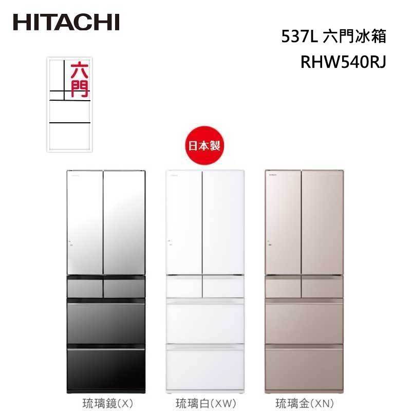 【甫佳電器】- 日立 RHW540RJ 日本原裝 六門冰箱 (琉璃) 537L