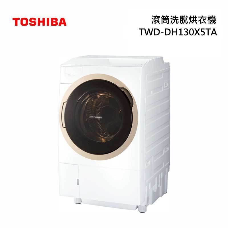 TOSHIBA 東芝 TWD-DH130X5TA 熱泵滾筒洗脫烘衣機 洗衣12kg / 乾衣7kg