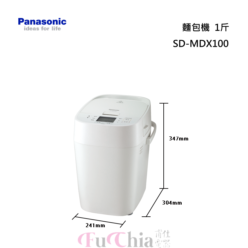 Panasonic 松下SD-MDX100 變頻麵包機| Fuchia 甫佳電器| 02-2736-0238