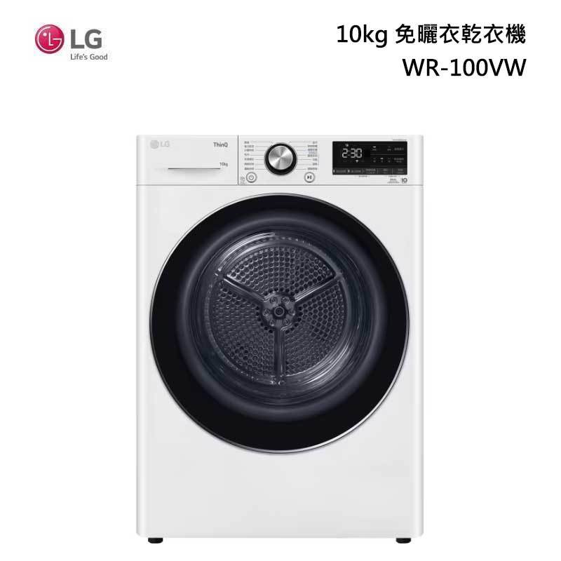 LG 樂金 WR-100VW 免曬衣乾衣機 10kg