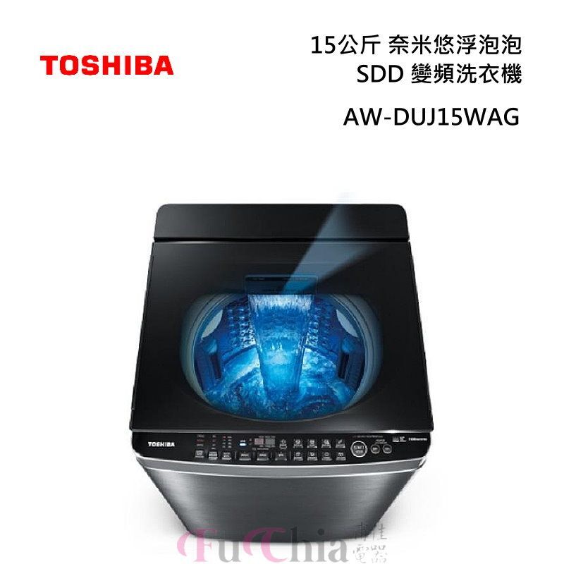TOSHIBA AW-DUJ15WAG 超微奈米泡泡 變頻洗衣機 15kg