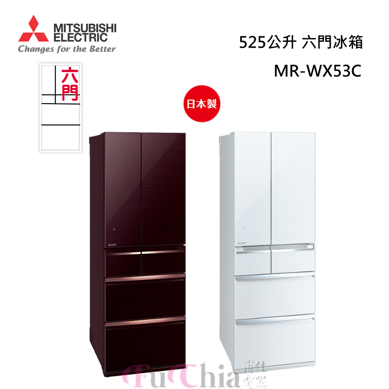 MITSUBISHI 三菱 MR-WX53C 日本原裝 六門冰箱 525公升 玻璃鏡面