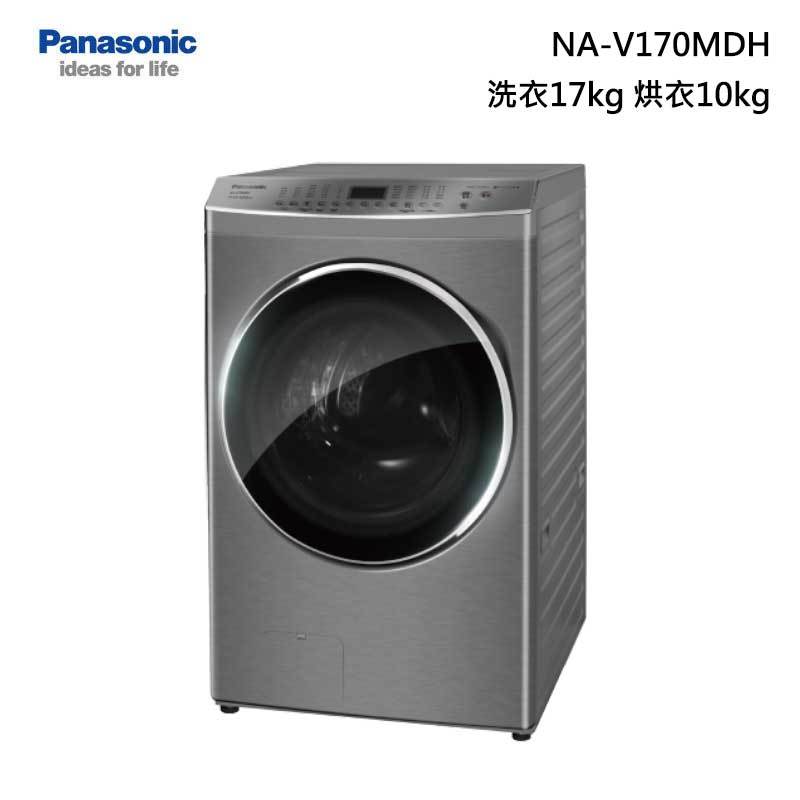 【甫佳電器】- Panasonic NA-V170MDH 滾筒洗脫烘衣機 洗衣17kg 乾衣10kg