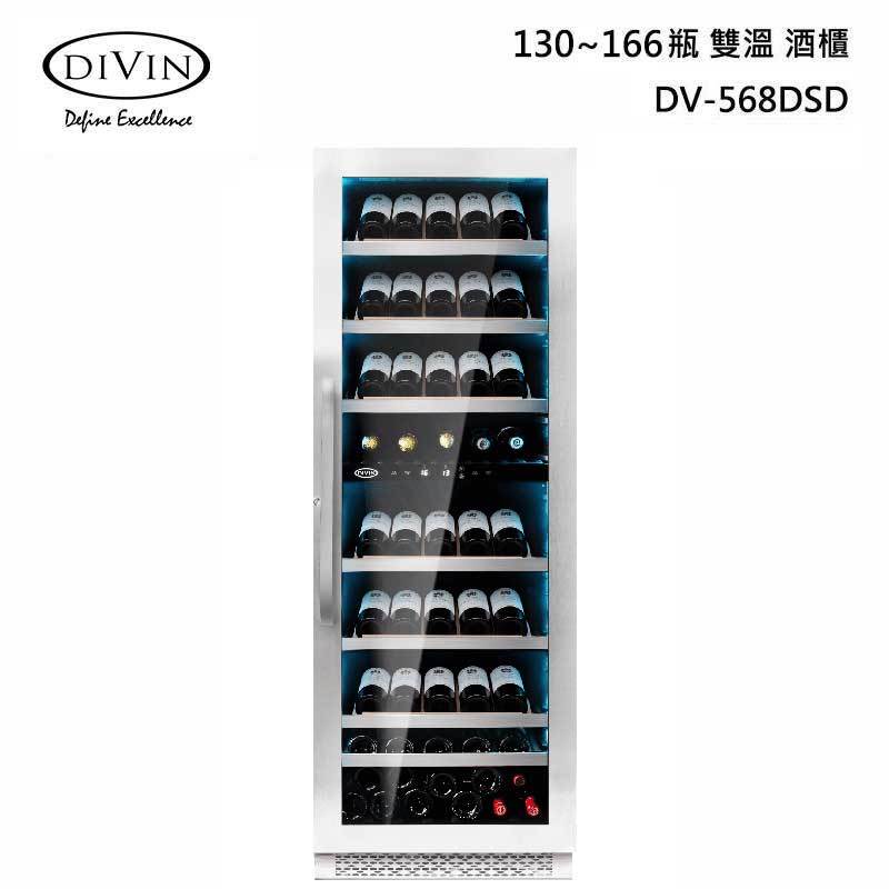 DIVIN DV-568DSD 雙溫 嵌入式酒櫃 展示架型